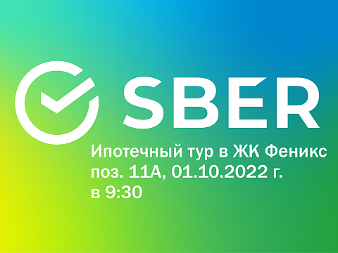 Ипотечный тур со Сбербанк 01.10.2022г.
