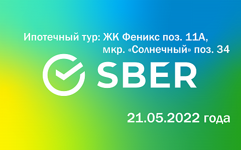 Ипотечный тур от Сбербанк. 21.05.2022г. поз. 11А, поз. 34