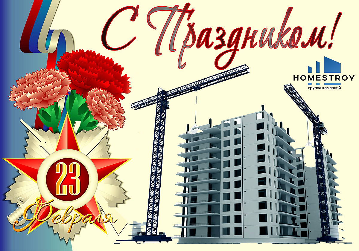 С Днем защитника отечества!