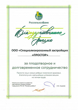 Благодарственное письмо от Россельхозбанка