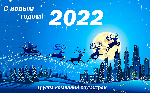 Новогоднее поздравление! 