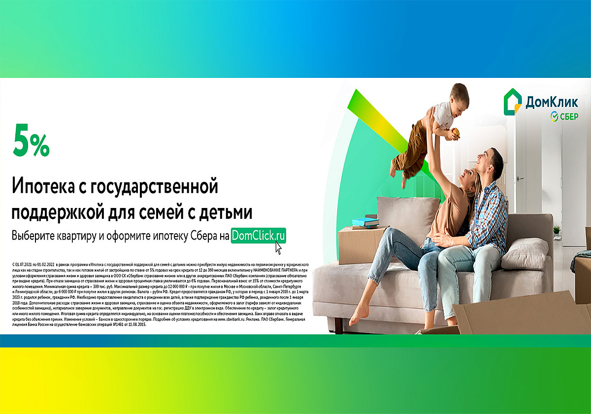 Специальная ставка 5% - ипотека с господдержкой для семей с детьми от Сбербанк.