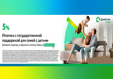 Специальная ставка 5% - ипотека с господдержкой для семей с детьми от Сбербанк.