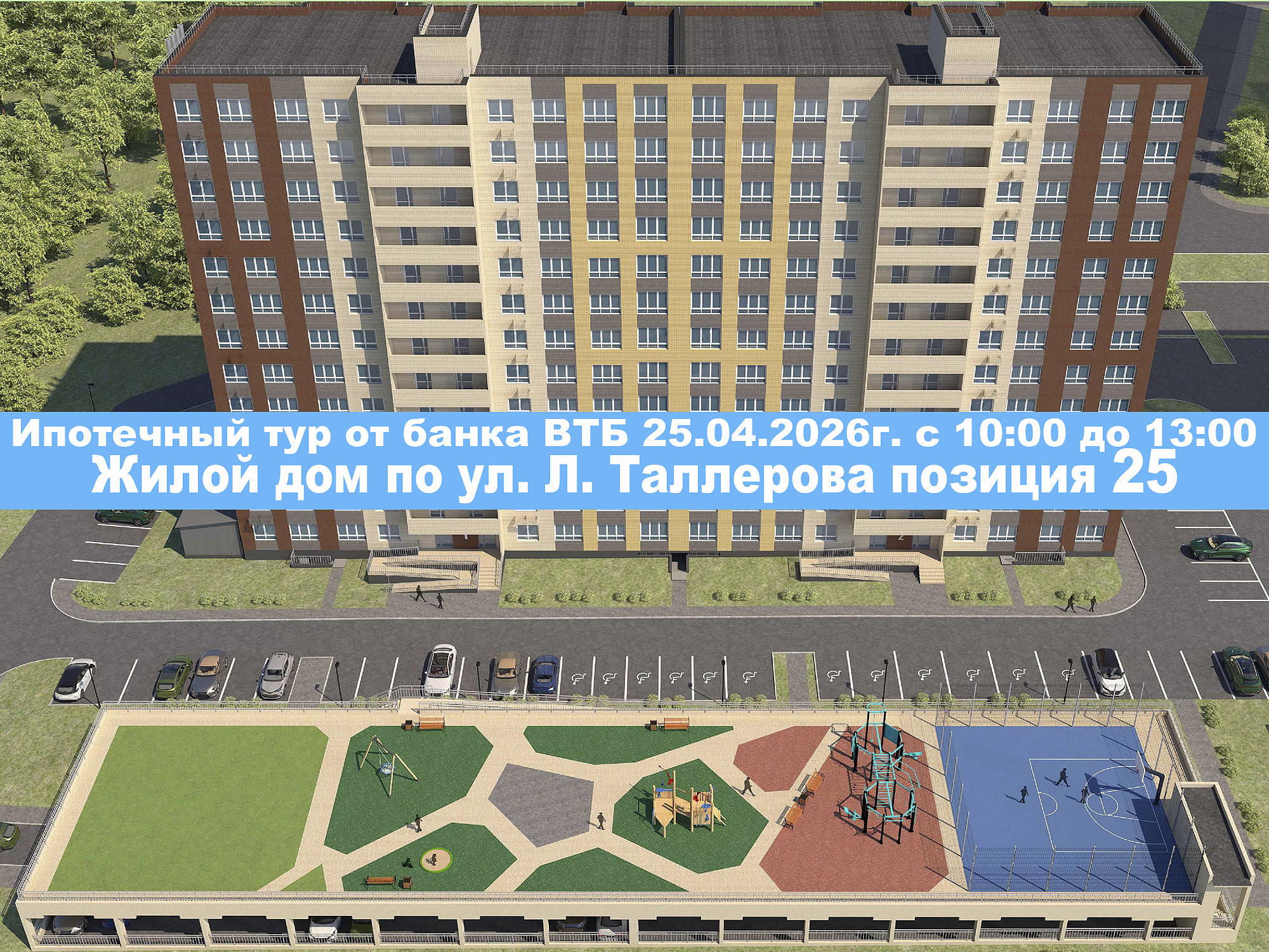 Ипотечный тур от ВТБ