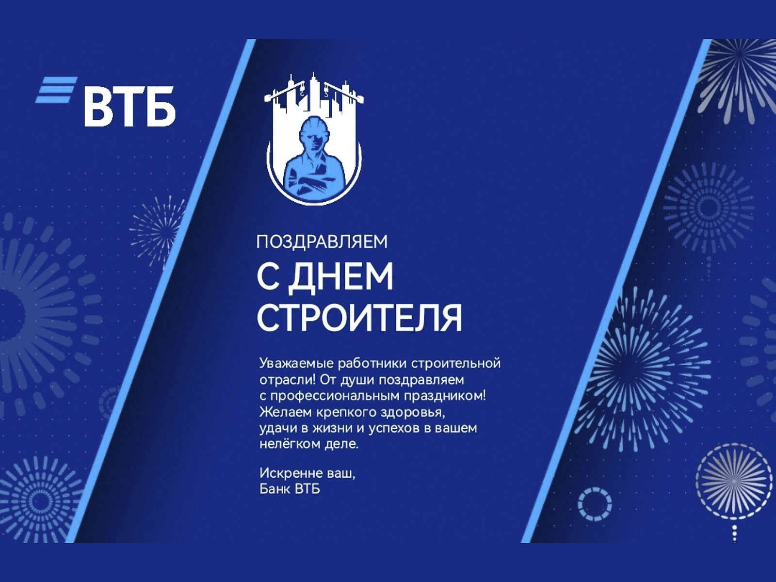 Поздравление с Днем Строителя от банка ВТБ