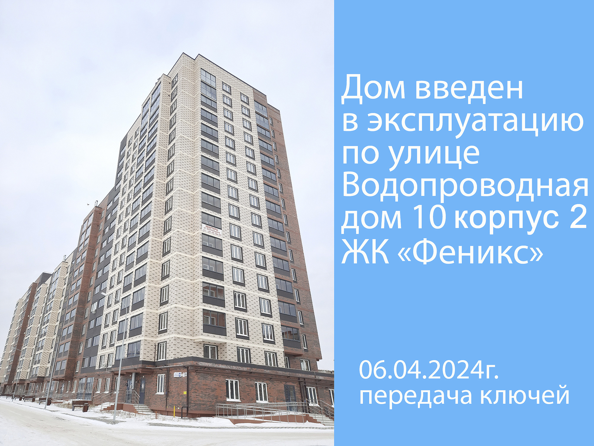 Выдача ключей 06.04.2024г. ЖК Феникс