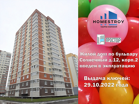 Ввод в эксплуатацию жилой дом по б-ру Солнечный д. 12, корп. 2