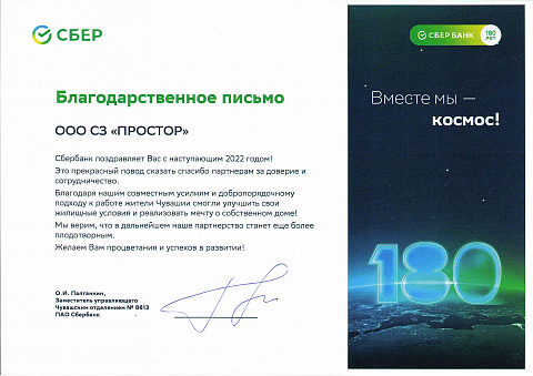 Благодарственное письмо от Сбербанк на НГ 2022 г.