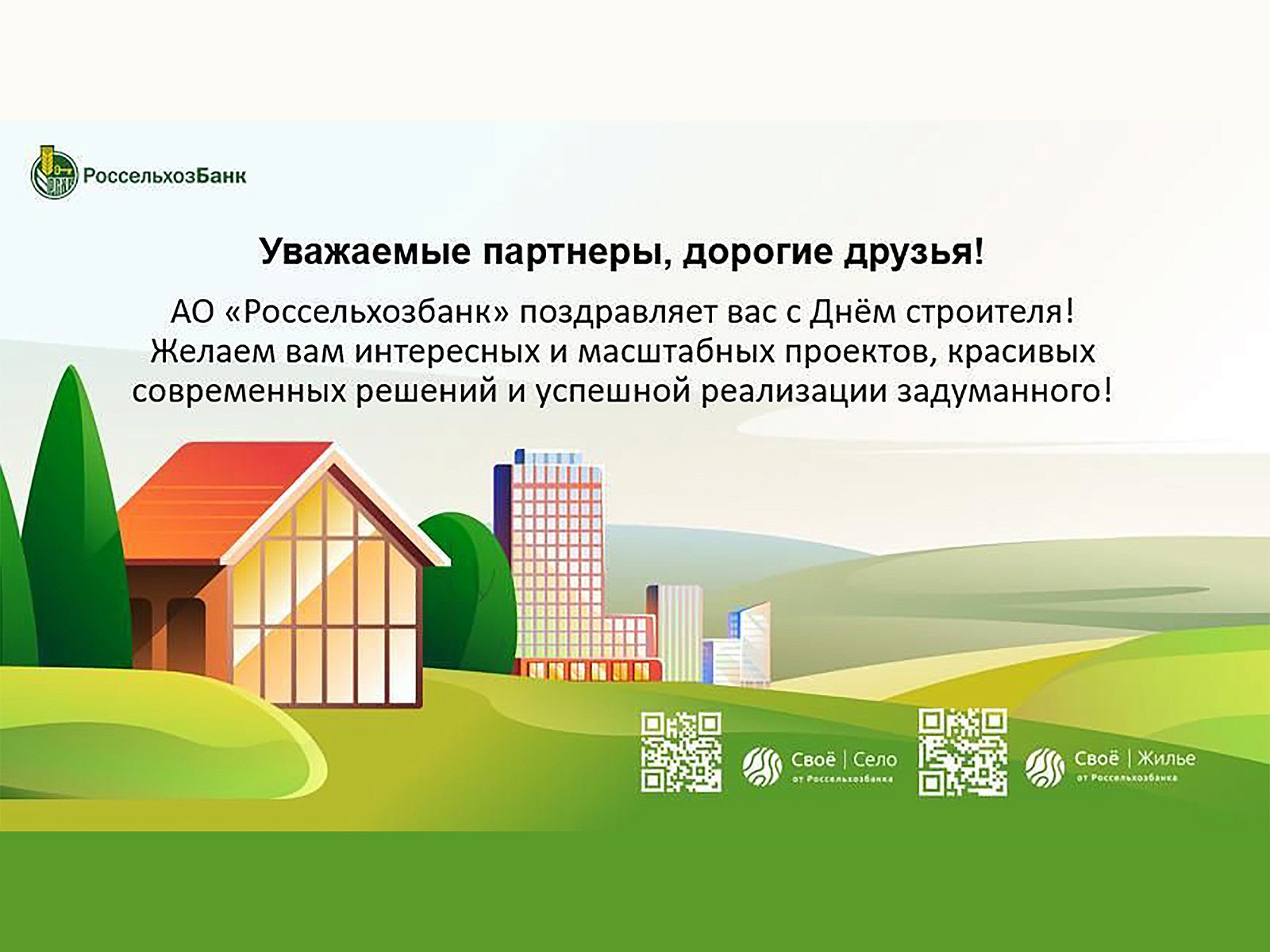 Поздравление с Днем Строителя от Россельхозбанка