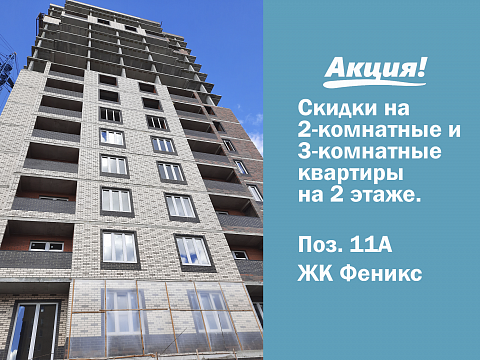 Акция на квартиры