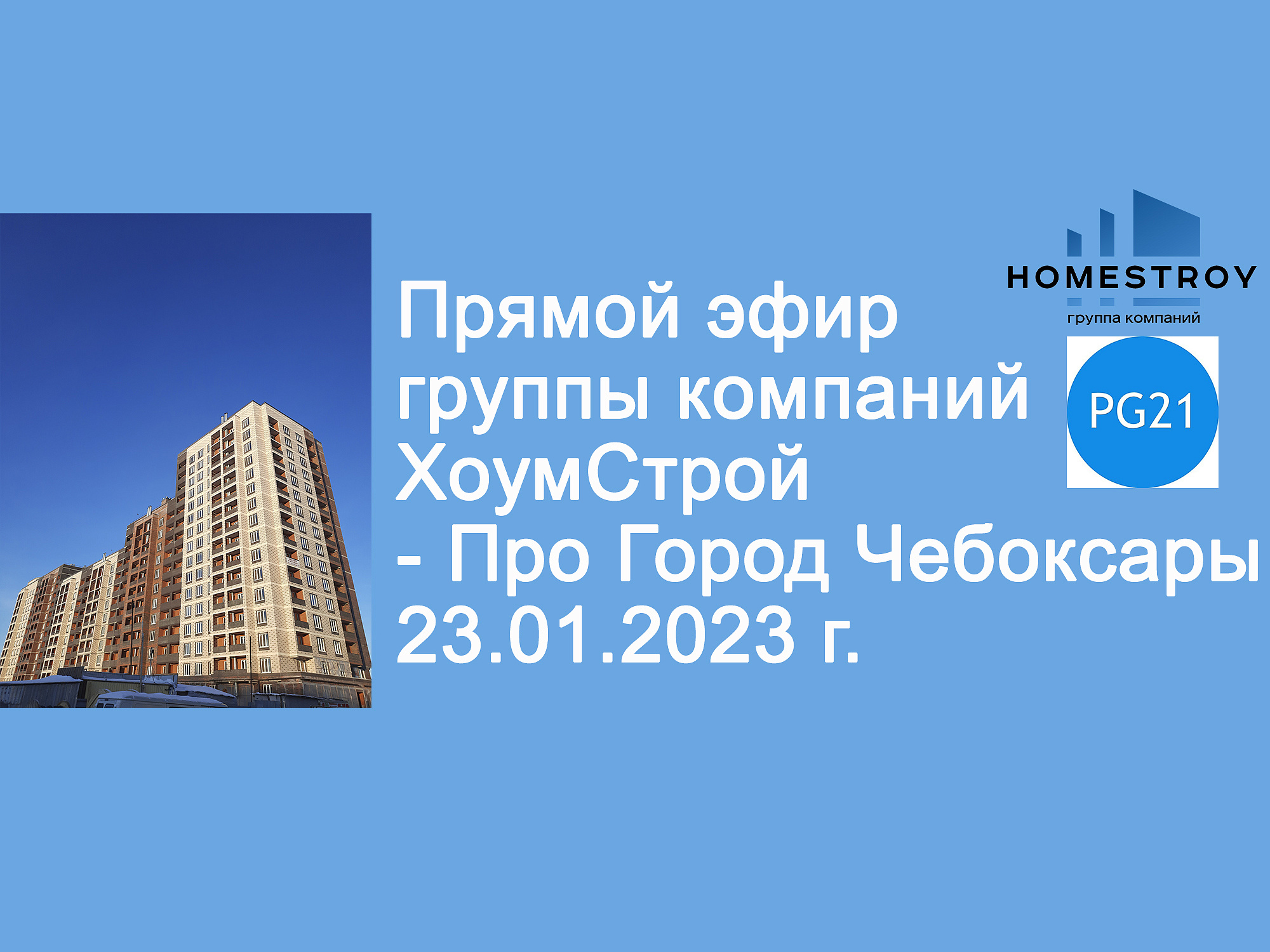 Прямой эфир от ГК ХоумСтрой - Про Город