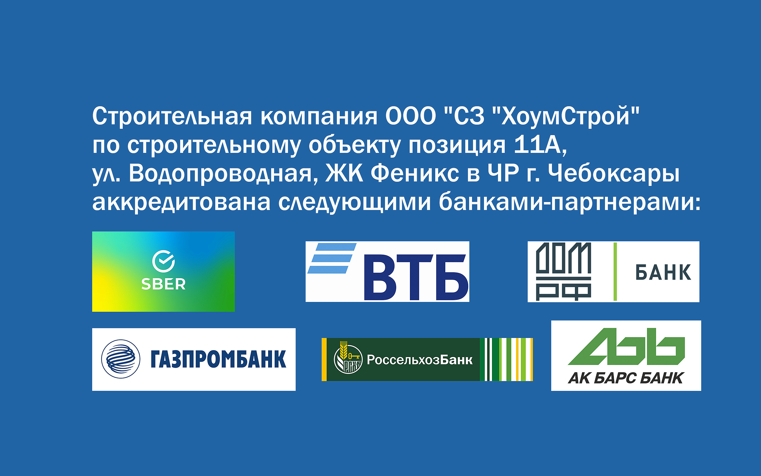 Аккредитация банками поз. 11А, ул. Водопроводная, ЖК Феникс