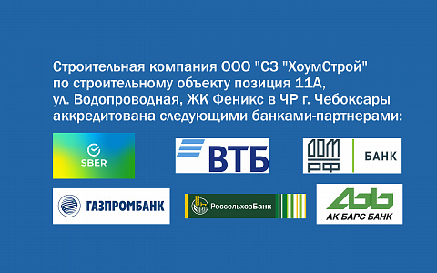 Аккредитация банками поз. 11А, ул. Водопроводная, ЖК Феникс