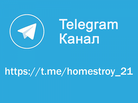 Новый telegram канал от группы компаний ХоумСтрой